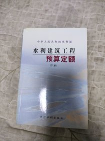 水利建筑工程预算定额（下册）