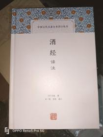 酒经译注(中国古代名著全本译注丛书)