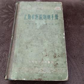 1965年精装《上海市医院制剂手册 》