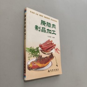 腌腊肉制品加工