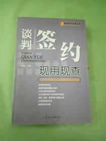 谈判签约现用现查:让你在商务活动中赢得更多的利益