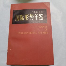 国际形势年鉴（1986）