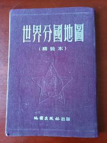 世界分国地图 1953年版  紫色 布面 精装本  右翻繁体竖排