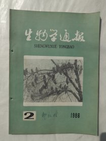 生物学通报1986年第2期