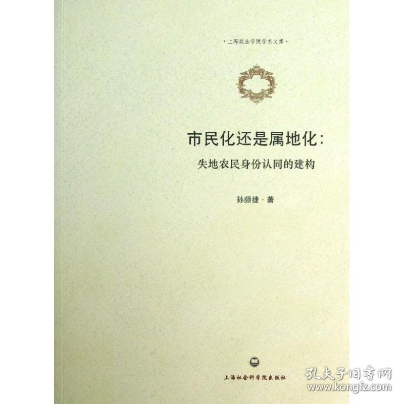 全新正版市民化还是属地化：失地农民身份认同的建构9787552002904