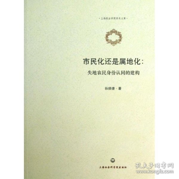 全新正版市民化还是属地化：失地农民身份认同的建构9787552002904