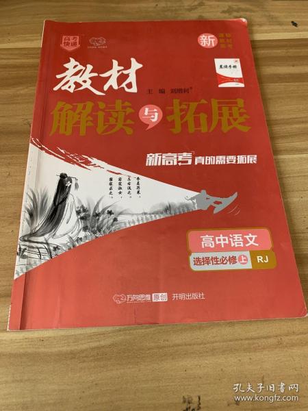 高中语文(选择性必修上RJ)/教材解读与拓展