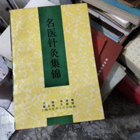 名医针灸集锦