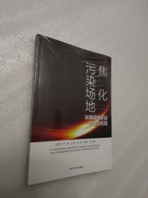 焦化污染场地环境调查评估与安全利用