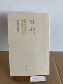 九州书系：钱穆先生著作系列 庄老通辨 繁体竖排 2011年1月第1版1印