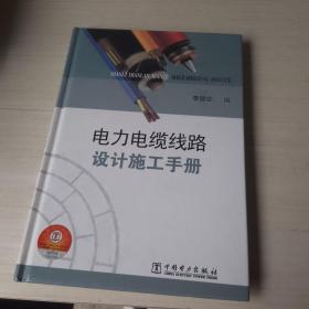 电力电缆线路设计施工手册