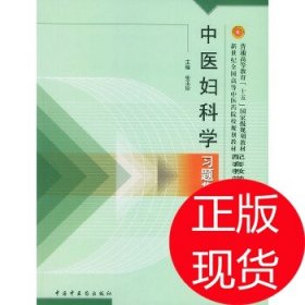 普通高等教育十五国家级规划教材·新世纪全国高等中医药院校规划教材：中医妇科学习题集