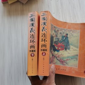 三国演义 连环画收藏本