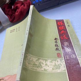 孫臏兵法新編注譯