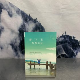 静下来，一切都会好