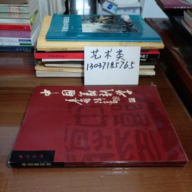 中国篆刻学