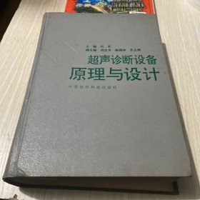 超声诊断设备原理与设计