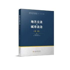 地方立法与城市法治