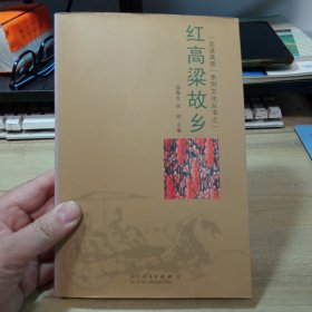 红高粱故乡，【 走进高密系列文化丛书】