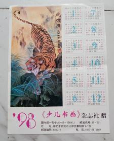 1998年日历画