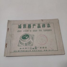 减震器产品样本南京浦口木器减震器厂革委会