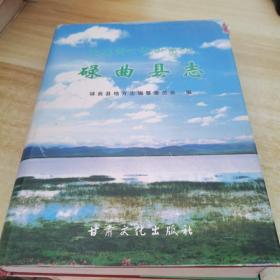 碌曲縣志