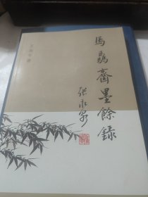 马骉斋墨余录