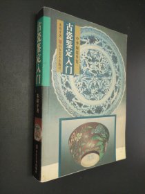 古瓷鉴定入门