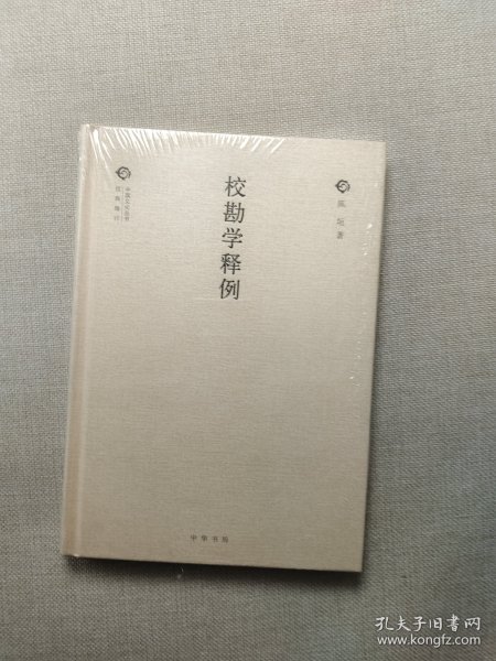 校勘学释例（中国文化丛书·经典随行）