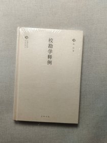 校勘学释例（中国文化丛书·经典随行）