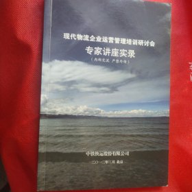 现代物流企业运营管理培训研讨会 专家讲座实录