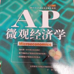 新东方：AP微观经济学