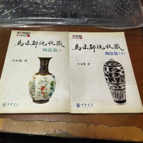 马未都说收藏·陶瓷篇 1 2两册合售