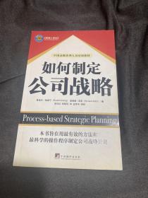 如何制定公司战略——管理人译丛