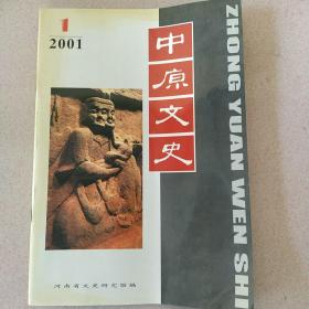 中原文史，2001年第一期