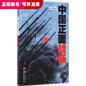 第二次世界大战战场丛书：中国正面战场