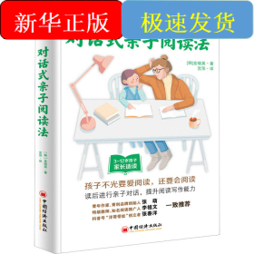 对话式亲子阅读法