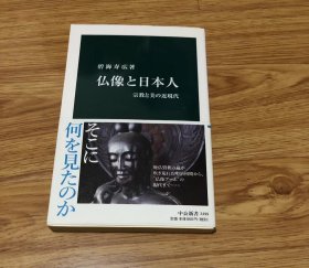 碧海 寿広
仏像と日本人-宗教と美の近現代 (中公新書 2499