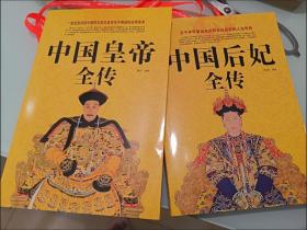 全2册中国皇帝全传中国后妃全传 历史人物大全名人传记故事书籍