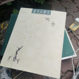 鲁慕迅画集