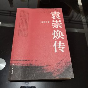 袁崇焕传（阎崇年签名铭印）