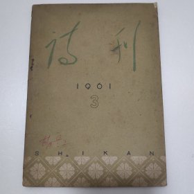 诗刊（双月刊）一九六一年第三期五月十日出版（总第51号）