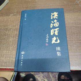 滨海曙光 续集（ 温岭市市委报道组金宗炳的新闻作品集）