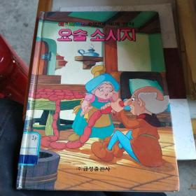 韩文原版书魔术香肠。