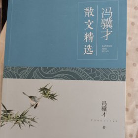 冯骥才散文精选