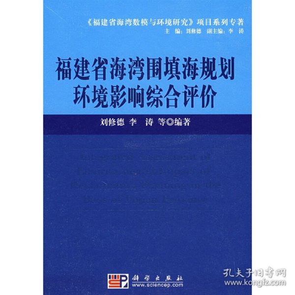 正版 福建省海湾围填海规划环境影响综合评价 刘修德　等编著 科学出版社