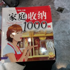 家庭收纳1000例