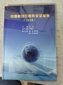 中國移動互聯(lián)網(wǎng)安全報告. 2018