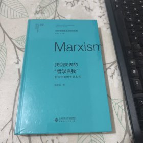 当代马克思主义研究文库 找回失去的“哲学自我” 【未开封】