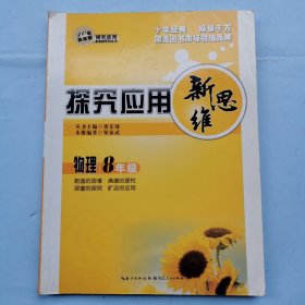 物理探究应用新思维（8年级）10年典藏版